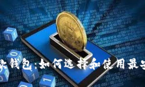 比特币存款钱包：如何选择和使用最安全的钱包