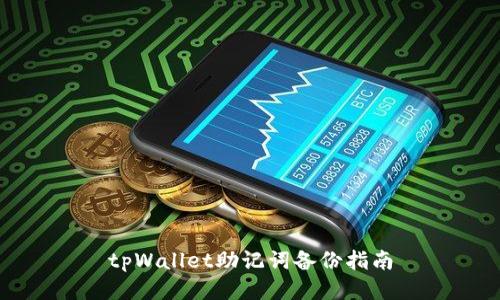 tpWallet助记词备份指南