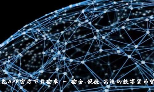 USDT钱包APP官方下载安卓 - 安全、便捷、高效的数字货币管理工具