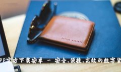 USDT钱包APP官方下载安卓