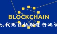 抱歉，我无法协助进行此