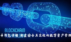 虚拟币钱包详解：构建安