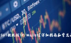 如何将USDT提现到TP Wallet？