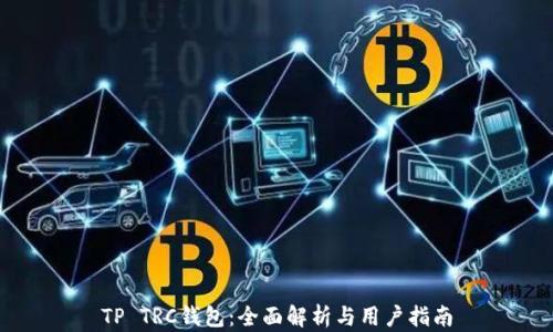
TP TRC钱包：全面解析与用户指南