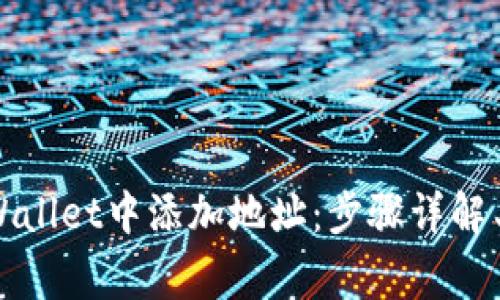 如何在tpWallet中添加地址：步骤详解与注意事项