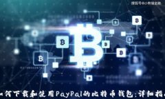 如何下载和使用PayPal的比
