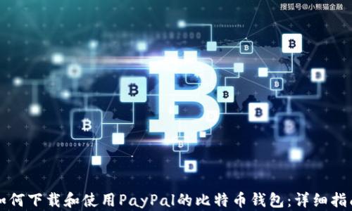 
如何下载和使用PayPal的比特币钱包：详细指南