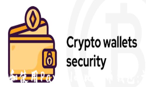 
如何下载和使用PayPal的比特币钱包：详细指南