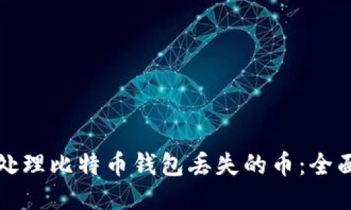 如何处理比特币钱包丢失的币：全面指南