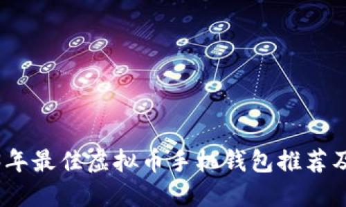 2023年最佳虚拟币手机钱包推荐及评测
