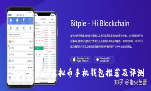2023年最佳虚拟币手机钱包推荐及评测
