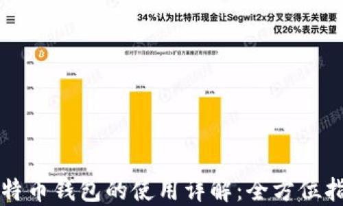 
比特币钱包的使用详解：全方位指南