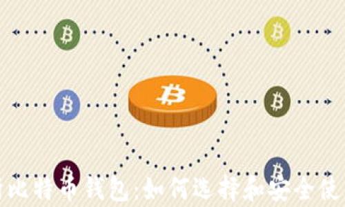 
全面解析比特币钱包：如何选择和安全使用TP钱包