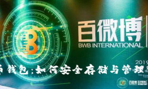 全面解析比特币钱包：如何安全存储与管理你的比特币资产