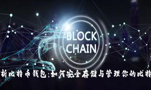 全面解析比特币钱包：如何安全存储与管理你的比特币资产