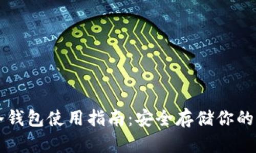 比特币冷钱包使用指南：安全存储你的加密资产