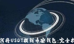 如何将USDT提到币安钱包：