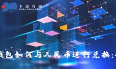 以太坊钱包如何与人民币