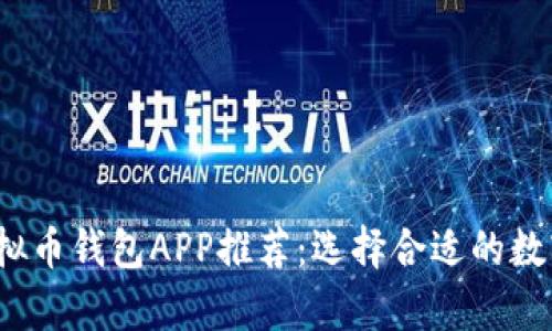 2023年最佳虚拟币钱包APP推荐：选择合适的数字货币存储工具