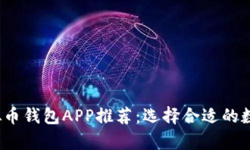 2023年最佳虚拟币钱包APP推荐：选择合适的数字货币存储工具