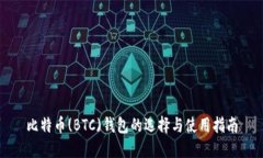 比特币(BTC)钱包的选择与使
