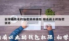 怎样拥有以太坊钱包权限