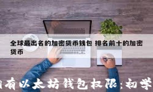 
怎样拥有以太坊钱包权限：初学者指南
