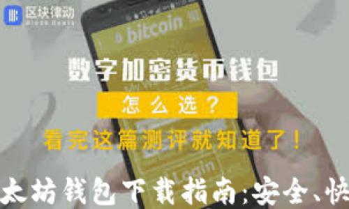 
  iOS以太坊钱包下载指南：安全、快速、便捷