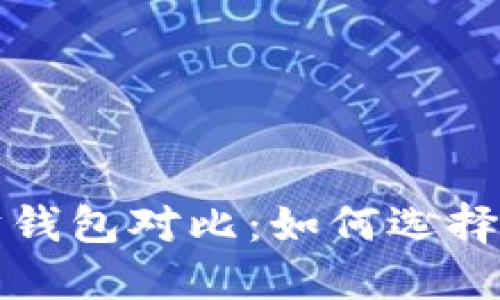 比特币钱包下载与以太坊钱包对比：如何选择最适合你的数字货币钱包