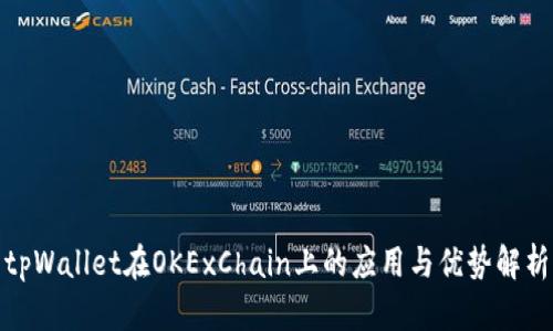 tpWallet在OKExChain上的应用与优势解析