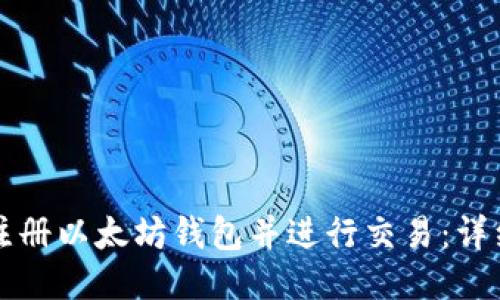 如何注册以太坊钱包并进行交易：详细指南
