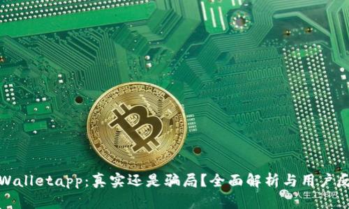 tpWalletapp：真实还是骗局？全面解析与用户反馈