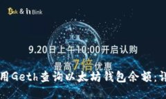如何使用Geth查询以太坊钱