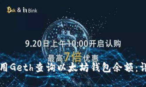 如何使用Geth查询以太坊钱包余额：详细指南