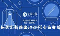 以太坊钱包如何支持瑞波