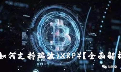 以太坊钱包如何支持瑞波（XRP）？全面解析与实用指南