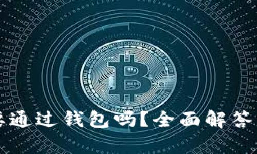 转比特币一定要通过钱包吗？全面解答比特币转账方式