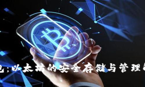 库神钱包：以太坊的安全存储与管理解决方案