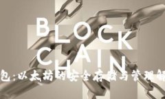 库神钱包：以太坊的安全