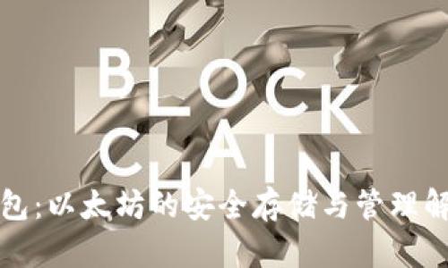 库神钱包：以太坊的安全存储与管理解决方案