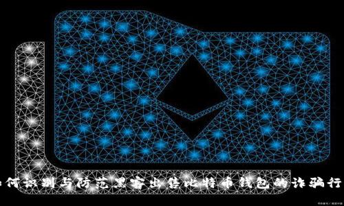 如何识别与防范黑客出售比特币钱包的诈骗行为