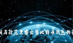 如何识别与防范黑客出售