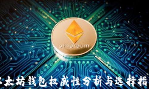 
以太坊钱包权威性分析与选择指南