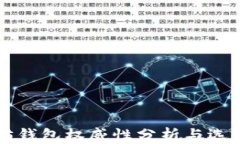 以太坊钱包权威性分析与