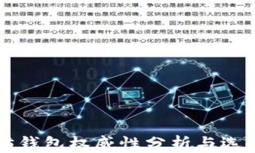 
以太坊钱包权威性分析与选择指南