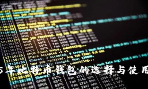 2015年比特币钱包的选择与使用指南