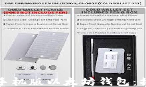 
如何安全使用手机版以太坊钱包：操作指南与技巧