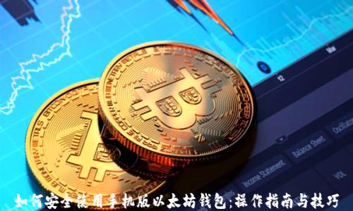 
如何安全使用手机版以太坊钱包：操作指南与技巧