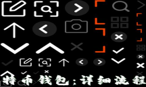 
如何注册比特币钱包：详细流程与实用技巧