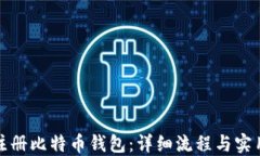如何注册比特币钱包：详细流程与实用技巧